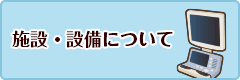 施設・設備について