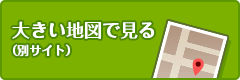 大きい地図で見る（別サイト）