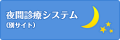 夜間診療システム（別サイト）