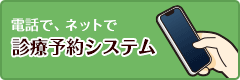 診療予約システム