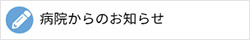 病院からのお知らせ